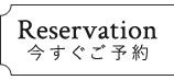 Reservation 今すぐご予約